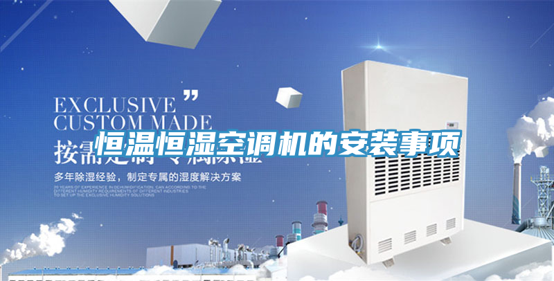 恒溫恒濕空調(diào)機(jī)的安裝事項