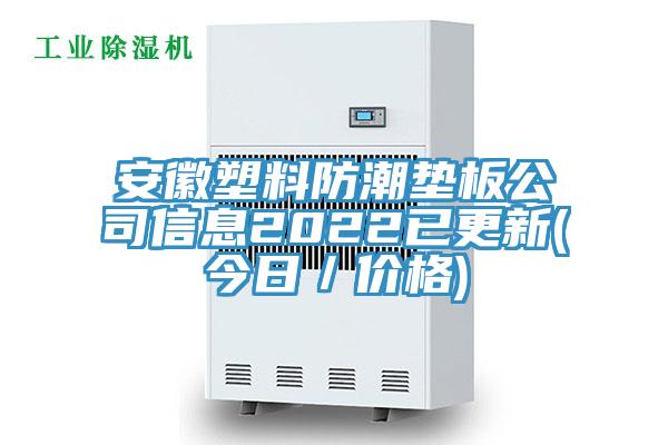 安徽塑料防潮墊板公司信息2022已更新(今日/價格)