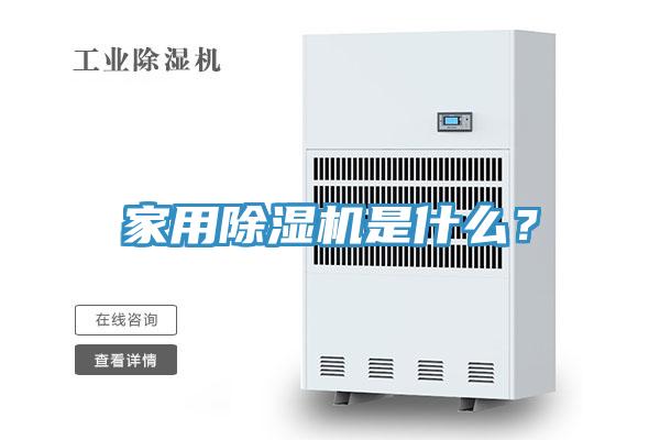 家用除濕機是什么?