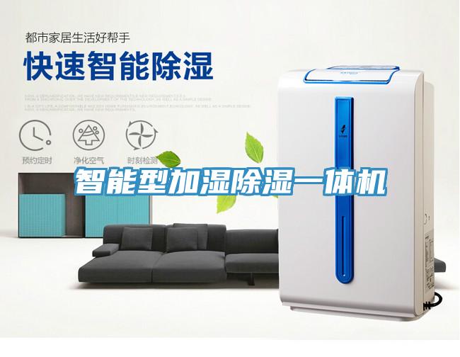 智能型加濕除濕一體機