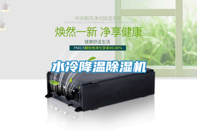 水冷降溫除濕機(jī)