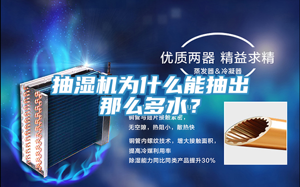 抽濕機為什么能抽出那么多水？