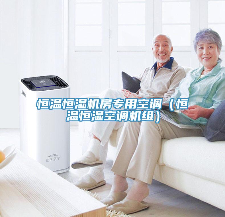 恒溫恒濕機房專用空調（恒溫恒濕空調機組）