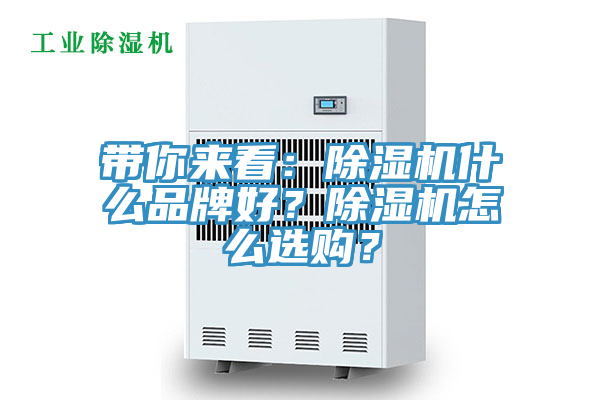 帶你來看：除濕機什么品牌好？除濕機怎么選購？