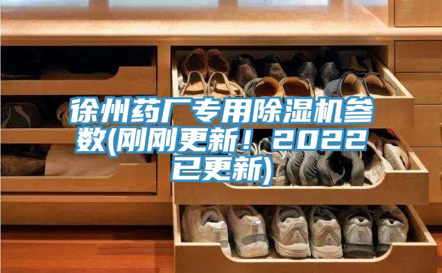徐州藥廠專用除濕機參數(剛剛更新！2022已更新)