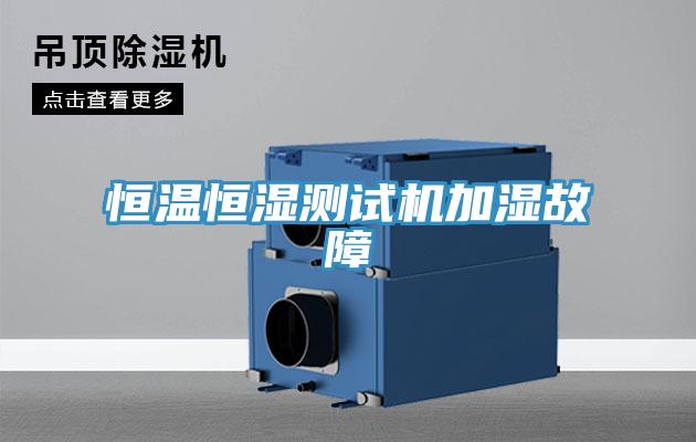 恒溫恒濕測試機加濕故障