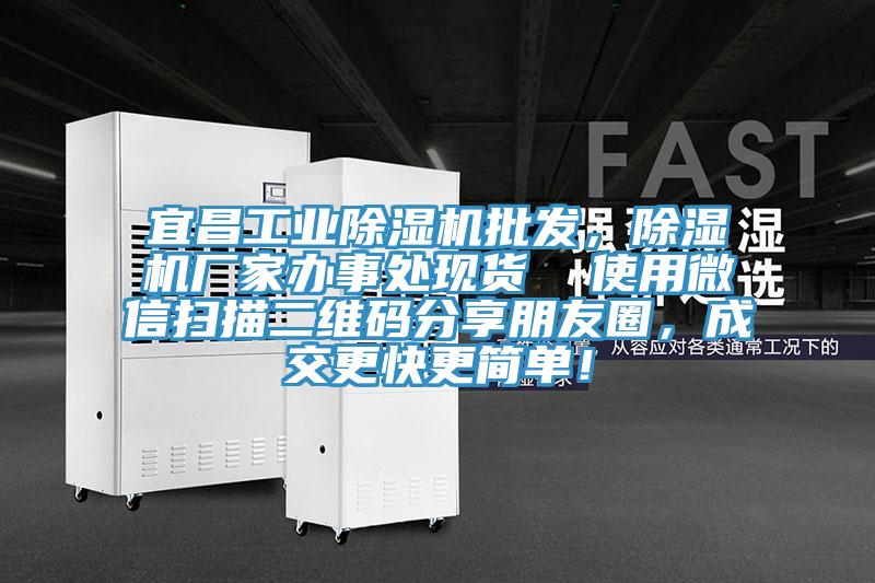 宜昌工業除濕機批發,除濕機廠家辦事處現貨 使用微信掃描二維碼分享朋友圈,成交更快更簡單!