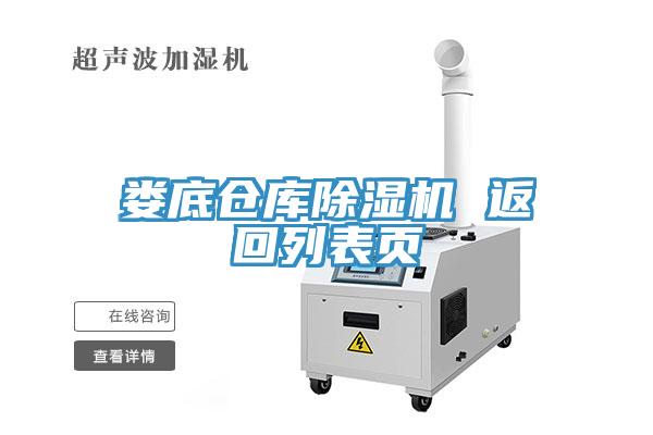 婁底倉(cāng)庫(kù)除濕機(jī) 返回列表頁(yè)