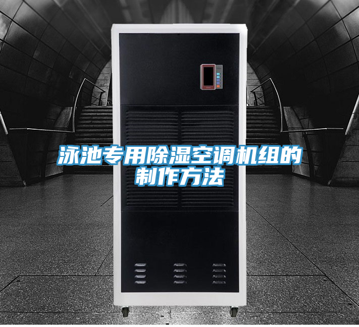 泳池專用除濕空調機組的制作方法