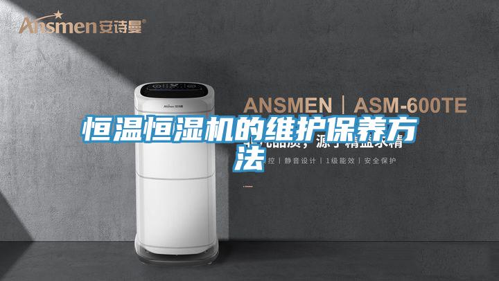 恒溫恒濕機的維護保養方法