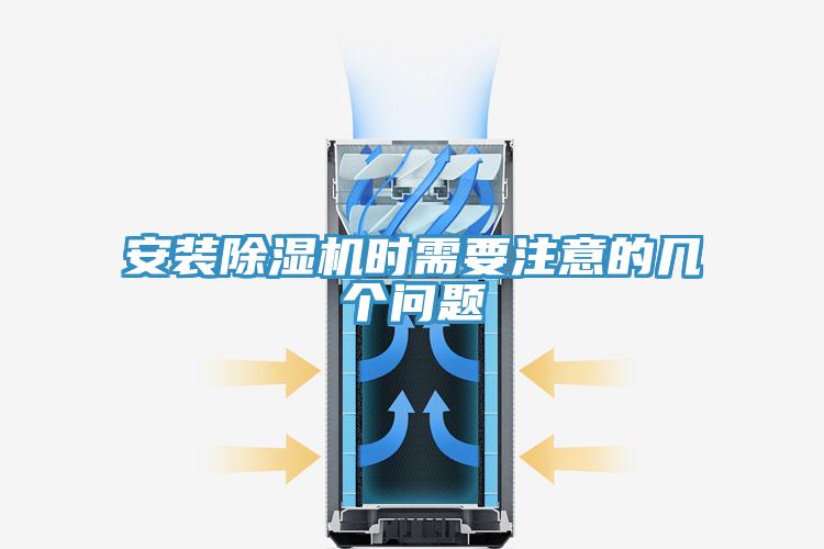 安裝除濕機(jī)時(shí)需要注意的幾個(gè)問(wèn)題