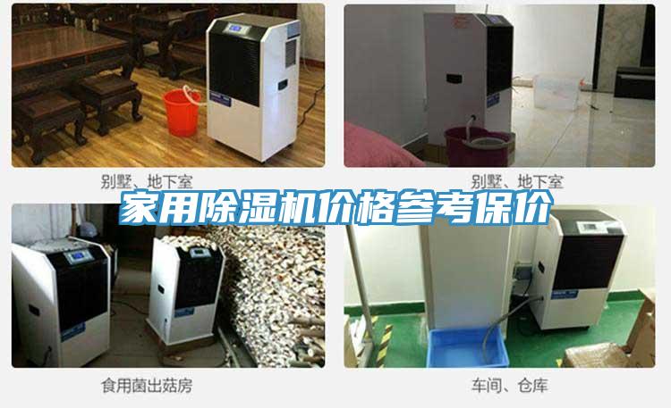 家用除濕機價格參考保價