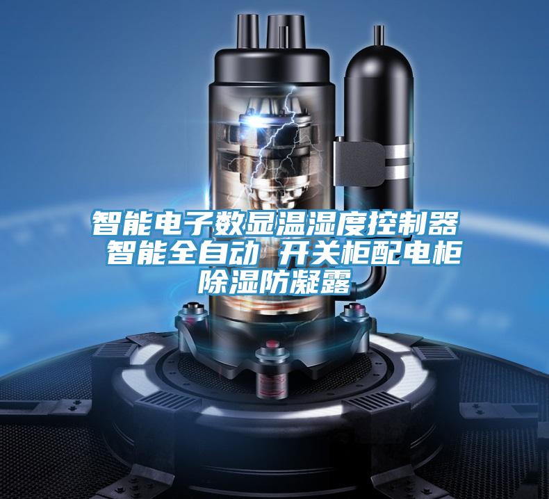 智能電子數顯溫濕度控制器 智能全自動 開關柜配電柜除濕防凝露