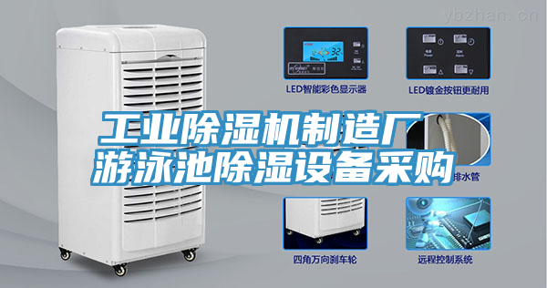 工業(yè)除濕機(jī)制造廠 游泳池除濕設(shè)備采購