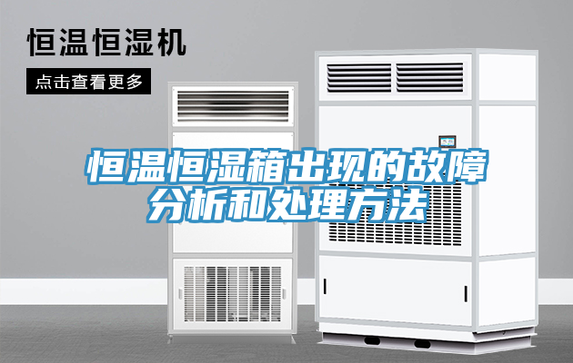 恒溫恒濕箱出現的故障分析和處理方法