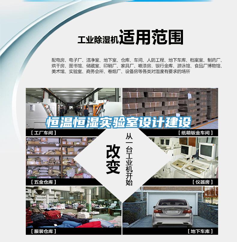 恒溫恒濕實驗室設計建設