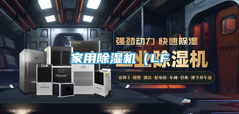 家用除濕機(LF