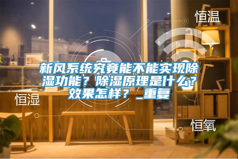 新風(fēng)系統(tǒng)究竟能不能實(shí)現(xiàn)除濕功能？除濕原理是什么？效果怎樣？_重復(fù)