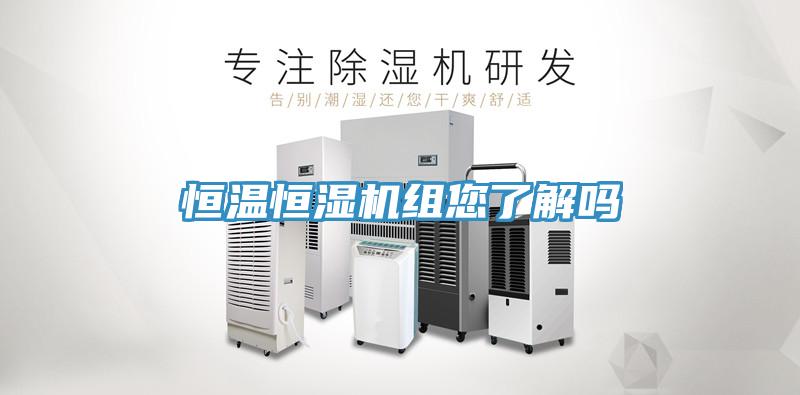 恒溫恒濕機組您了解嗎