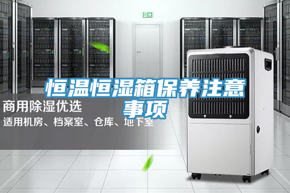 恒溫恒濕箱保養注意事項