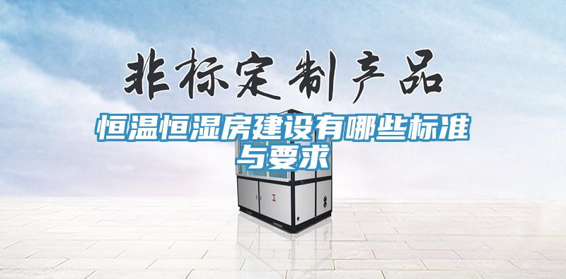 恒溫恒濕房建設有哪些標準與要求