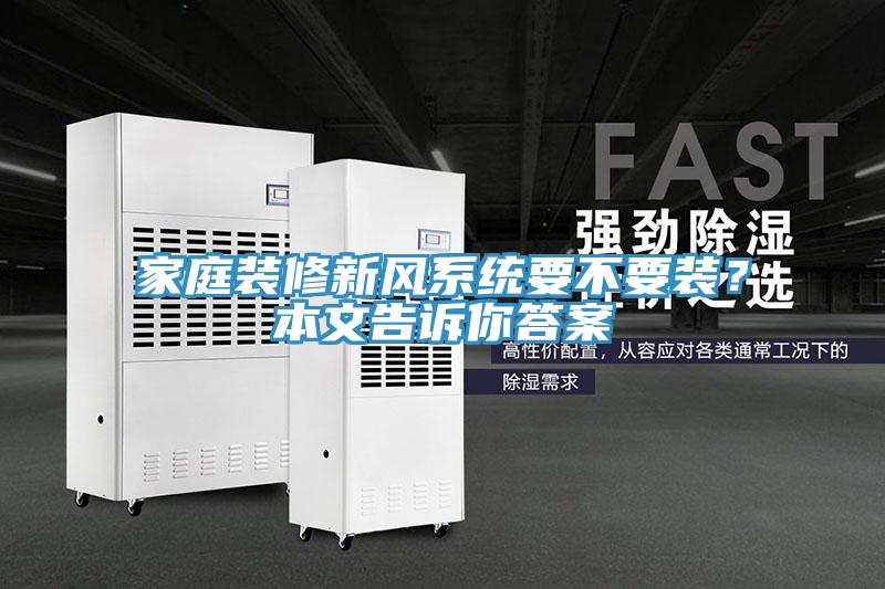 家庭裝修新風系統要不要裝?本文告訴你答案