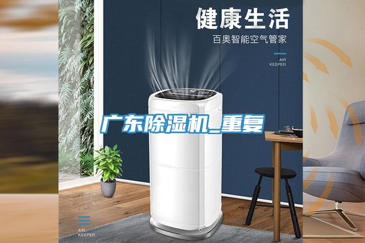 廣東除濕機_重復