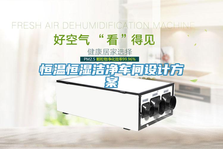 恒溫恒濕潔凈車間設計方案