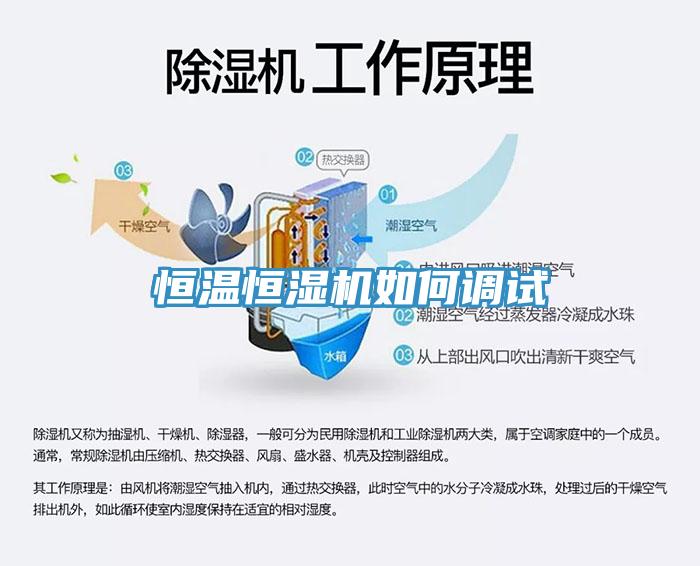 恒溫恒濕機如何調試