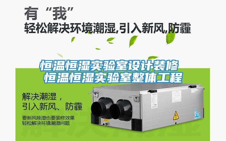 恒溫恒濕實驗室設(shè)計裝修 恒溫恒濕實驗室整體工程