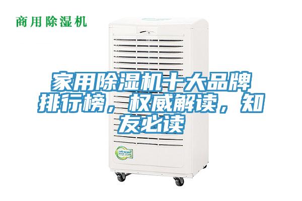 家用除濕機十大品牌排行榜，權威解讀，知友必讀
