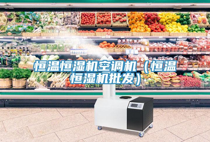 恒溫恒濕機空調機（恒溫恒濕機批發）