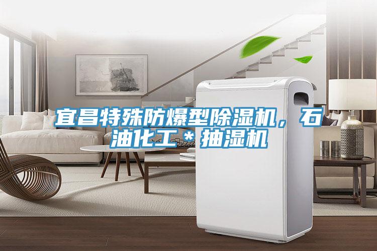 宜昌特殊防爆型除濕機，石油化工＊抽濕機
