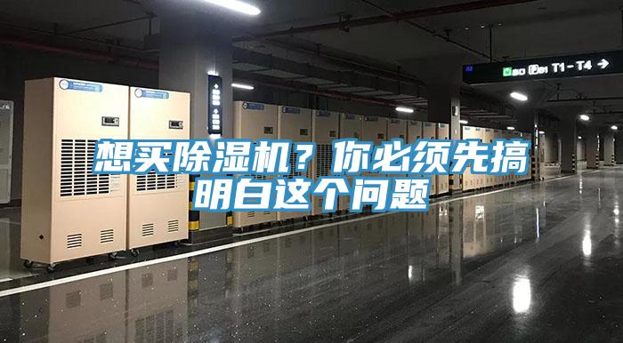 想買除濕機？你必須先搞明白這個問題