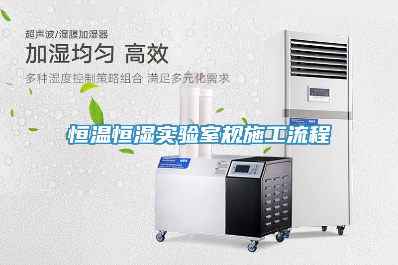 恒溫恒濕實驗室規施工流程
