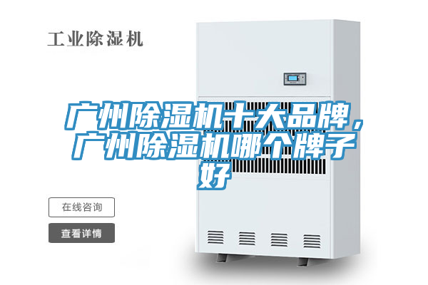 廣州除濕機十大品牌，廣州除濕機哪個牌子好