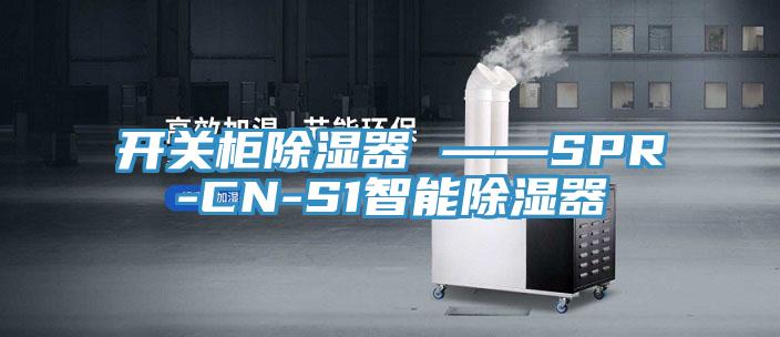 開關(guān)柜除濕器 ——SPR-CN-S1智能除濕器