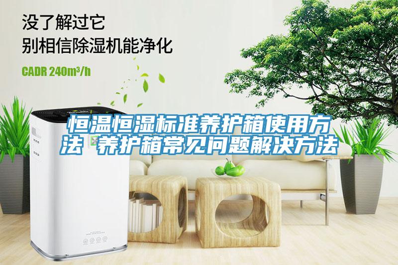恒溫恒濕標準養(yǎng)護箱使用方法 養(yǎng)護箱常見問題解決方法