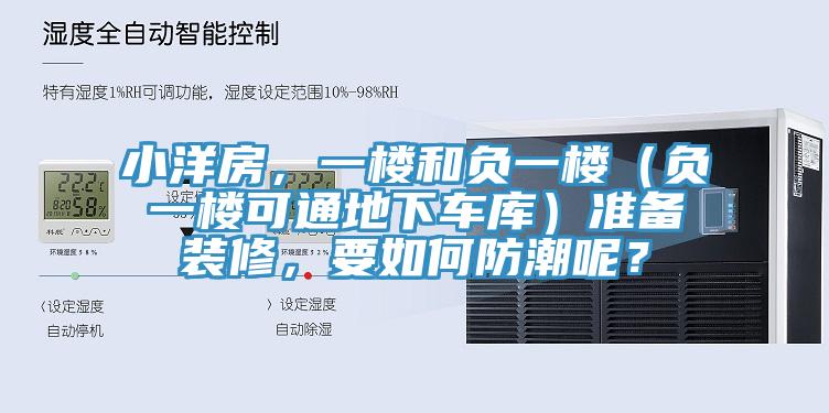 小洋房,一樓和負一樓(負一樓可通地下車庫)準備裝修,要如何防潮呢?