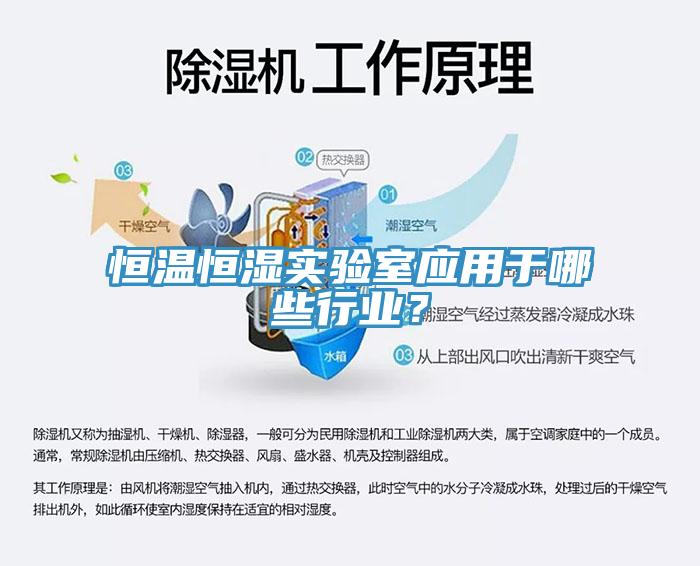 恒溫恒濕實(shí)驗(yàn)室應(yīng)用于哪些行業(yè)？