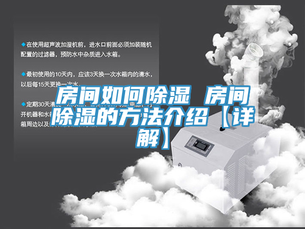 房間如何除濕 房間除濕的方法介紹【詳解】