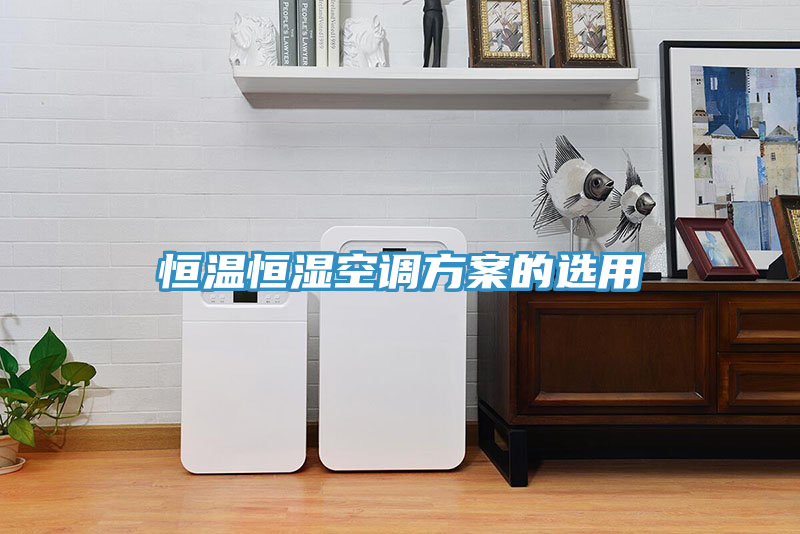 恒溫恒濕空調(diào)方案的選用
