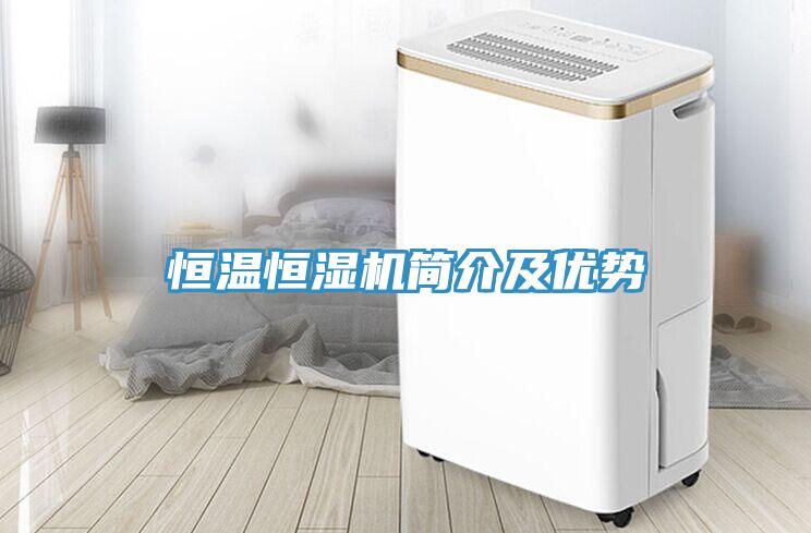恒溫恒濕機簡介及優勢