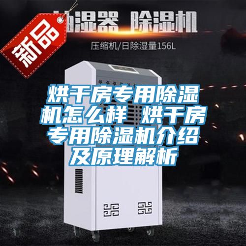 烘干房專用除濕機怎么樣 烘干房專用除濕機介紹及原理解析