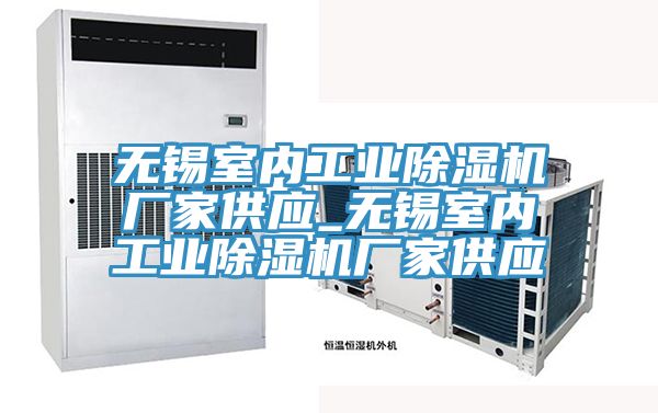 無錫室內工業除濕機廠家供應_無錫室內工業除濕機廠家供應