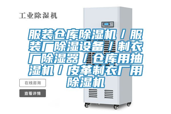 服裝倉庫除濕機／服裝廠除濕設備／制衣廠除濕器／倉庫用抽濕機／皮革制衣廠用除濕機