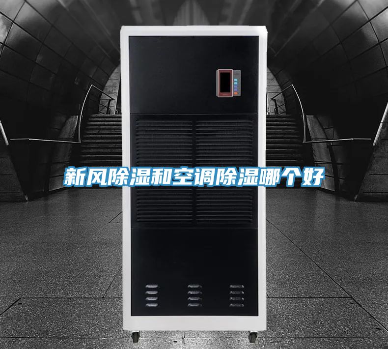 新風除濕和空調除濕哪個好