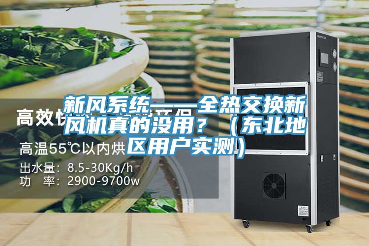 新風(fēng)系統(tǒng)——全熱交換新風(fēng)機(jī)真的沒用？（東北地區(qū)用戶實(shí)測(cè)）