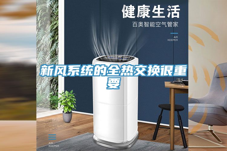 新風系統的全熱交換很重要