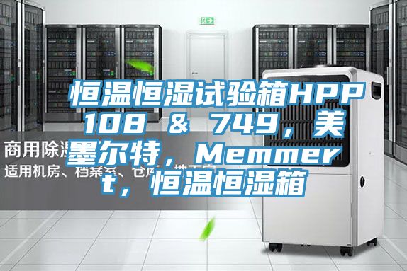 恒溫恒濕試驗箱HPP 108 & 749,美墨爾特,Memmert,恒溫恒濕箱